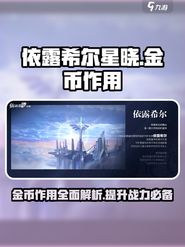 依露希尔星晓金币有什么作用介绍截图1