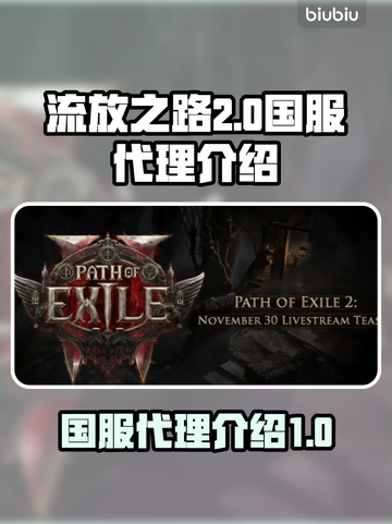 流放之路2🔥国服代理曝光，玩家沸腾了！截图1