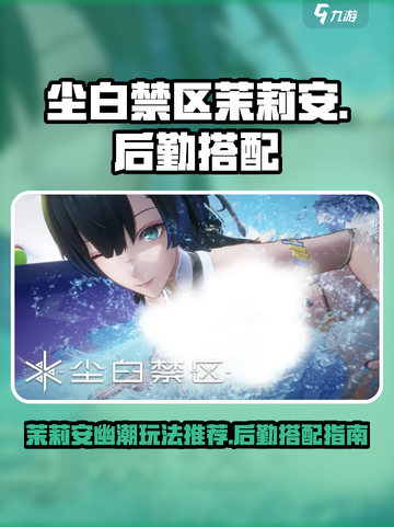 尘白禁区茉莉安幽潮怎么样介绍截图1