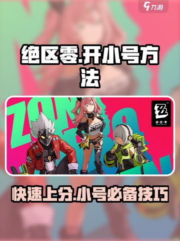 绝区零怎么开小号介绍截图1