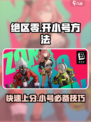 绝区零怎么开小号介绍