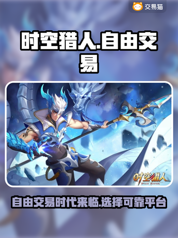 时空猎人🔥自由交易账号，超值平台推荐！截图1