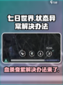 七日世界血条变紫怎么办介绍