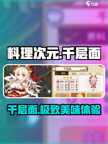 料理次元🔥千层面隐藏属性大揭秘！💥截图1