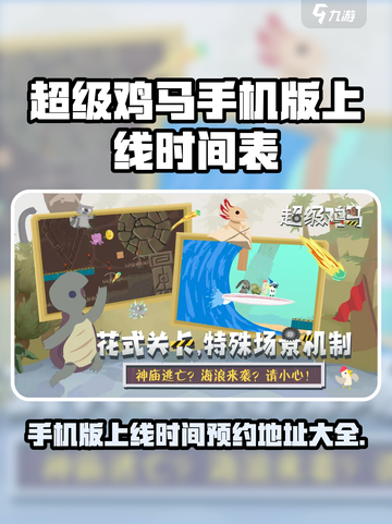 超级鸡马手机版什么时候上线介绍截图1