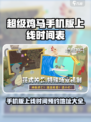 超级鸡马手机版什么时候上线介绍