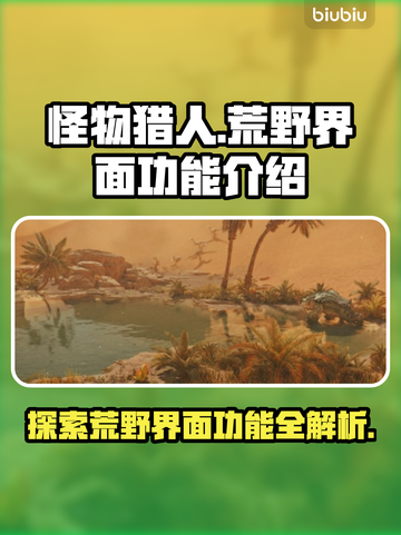 怪物猎人📝荒野界面功能全揭秘🔥截图1