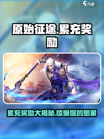 原始征途💎累充奖励大揭秘，豪礼拿到手软！截图1