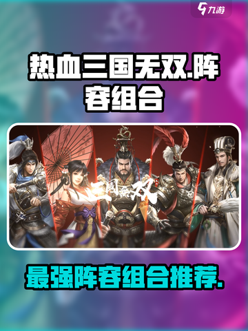 热血三国无双🔥最强阵容组合推荐！💥截图1