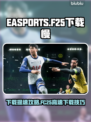 🎮FC25下载龟速？秒杀慢的终极解决办法！