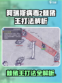 《阿瑞斯病毒2》棘猪王必杀技💥