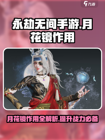 永劫无间手游：月花镜竟是逆天神器！✨截图1