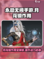 永劫无间手游：月花镜竟是逆天神器！✨