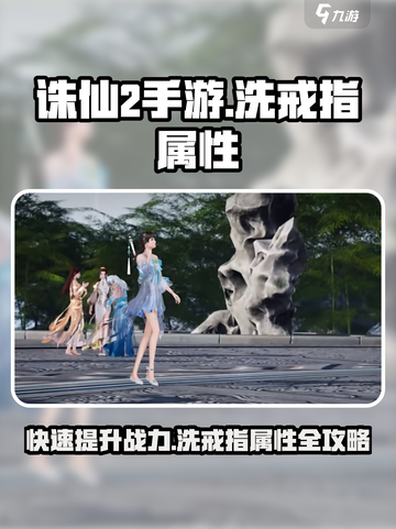 诛仙2手游戒指属性大洗牌💥，快速提升战力🔥截图1