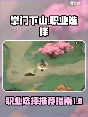 掌门下山职业选择介绍截图1