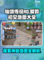 仙境传说ro爱如初见地图大全介绍