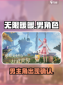 无限暖暖有没有男角色介绍