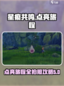 星痕共鸣🔥点亮旅程拍照攻略来啦！📸