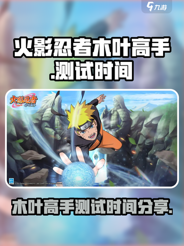 火影忍者木叶高手什么时候出介绍截图1