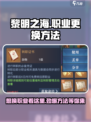 黎明之海🔥职业不满意？教你轻松更换职业秘籍！