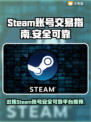 Steam账号出售平台大揭秘！游戏党必看🔥 Steam安全交易全攻略🎮