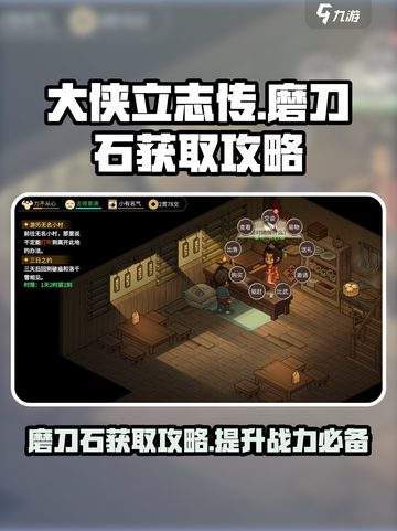 大侠立志传🔥磨刀石获取攻略，快速提升战力！截图1