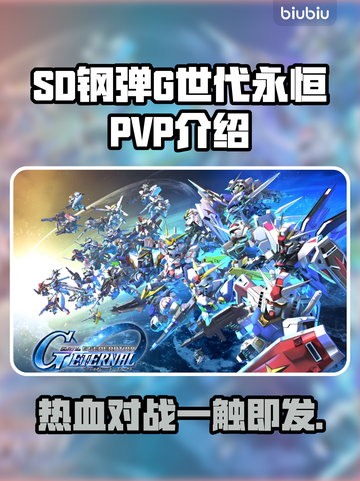 SD钢弹G世代永恒🔥PVP玩法全面解析！截图1