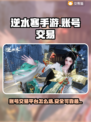 逆水寒手游账号交易🔥选对平台很重要！
