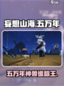 《妄想山海》五万年神兽谁称王？🔥