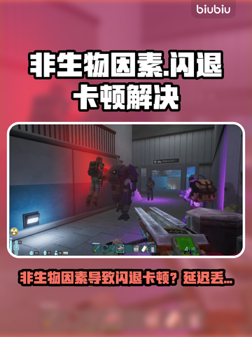 💥非生物因素闪退卡顿？一招解决延迟丢包掉帧！🎮截图1
