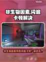 💥非生物因素闪退卡顿？一招解决延迟丢包掉帧！🎮