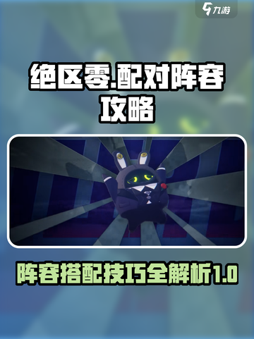 绝区零配对攻略介绍截图1