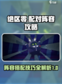绝区零配对攻略介绍