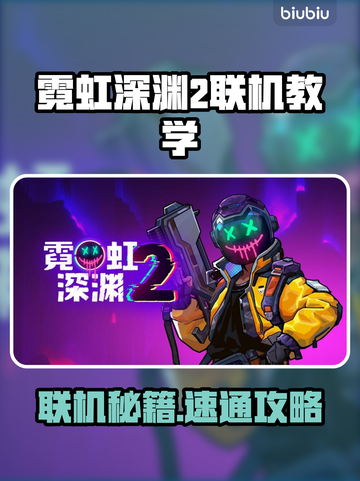 🎮霓虹深渊2联机教程来啦！速看截图1