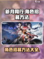 新月同行角色招募方法有什么介绍