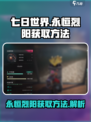 七日世界永恒烈阳如何获得介绍