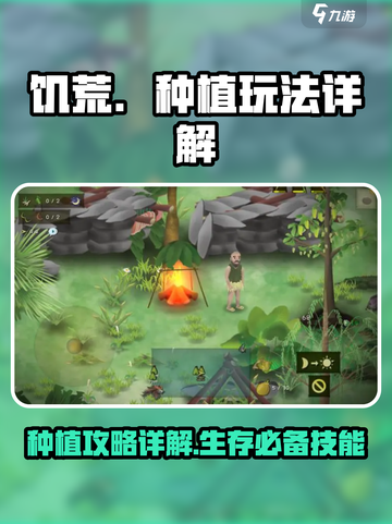 《挨饿荒野》种植攻略💡带你快速上手！截图1