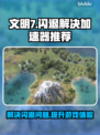 文明7闪退？❌这个加速器下载搞定！🔥