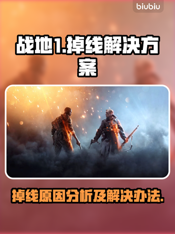 战地1掉线？🔥用这款加速器稳到飞起！截图1