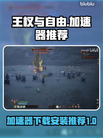 王权与自由😎加速器下载安装教程来啦！截图1