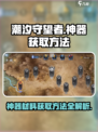 潮汐守望者神器如何获取介绍