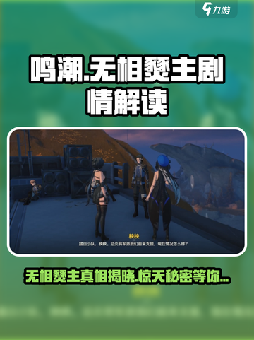 鸣潮⚡无相燹主竟被她解决？真相令人震惊！截图1
