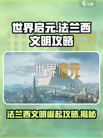 《世界启元》法兰西文明🔥崛起攻略来啦！截图1