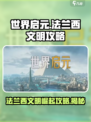 《世界启元》法兰西文明🔥崛起攻略来啦！