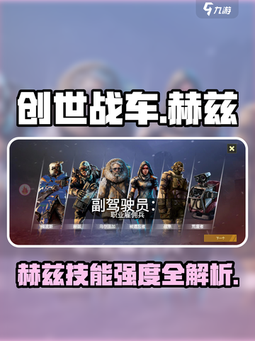 《创世战车》赫兹技能曝光💥强度逆天！🎮截图1