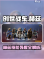 《创世战车》赫兹技能曝光💥强度逆天！🎮