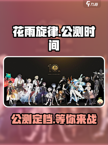 花雨旋律定档了吗介绍截图1