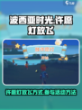 波西亚时光许愿灯怎么放介绍