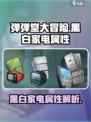 弹弹堂大冒险黑白家电怎么样介绍