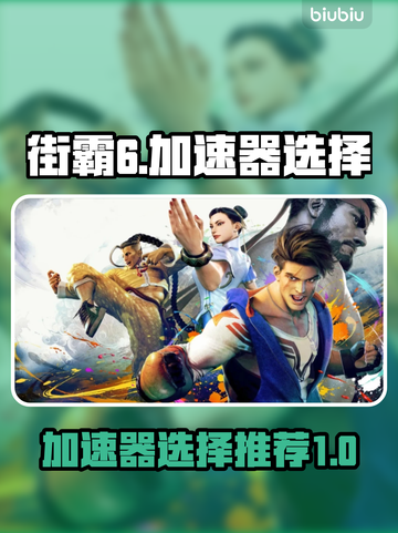 街霸6🔥加速器选择推荐，必看👇截图1
